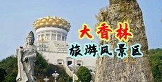 爆草黑丝女内射中国浙江-绍兴大香林旅游风景区
